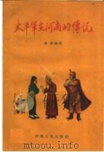 太平军在河南的传说（1960 PDF版）