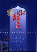 丝路弦歌  1965-2005  陈埭民族中学建校四十周年纪念特刊     PDF电子版封面     