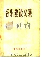 音乐建设文集  下   1959  PDF电子版封面  8026·1266  中国音乐家协会编 