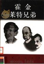 世界巨人百传  霍金  莱特兄弟（ PDF版）