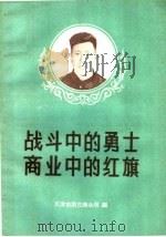 战斗中的勇士 商业中的红旗 1959 PDF电子版封面 T3086·133 天津市第三商业局编