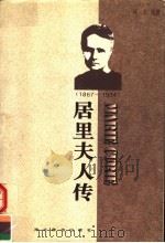 居里夫人传 1996 PDF电子版封面 7540301996 何兰编著