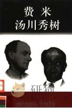 世界巨人百传  费米  汤川秀树（ PDF版）