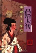 中国十大皇后 吕后大传 PDF电子版封面 赵毅主编;王彦辉编著