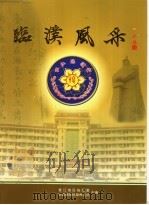 临濮风采 PDF电子版封面 晋江地区临濮堂,中国新闻社泉州支社主编