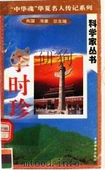 科学家丛书 李时珍 1996 PDF电子版封面 7801200780 杜升云主编