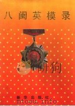 八闽英模录 1992 PDF电子版封面 7501118221 新华社福建分社,新华社吉林分社合编