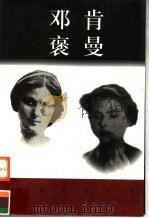 世界巨人百传  邓肯  褒曼（ PDF版）