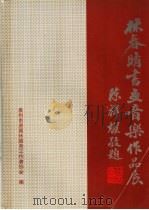 林春晴书画音乐作品展（ PDF版）