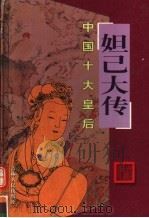 中国十大皇后  妲己大传（ PDF版）
