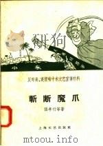 反对美、英侵略中东文艺宣传材料  斩断魔爪   1958  PDF电子版封面  10078·0207  张孝行等著 