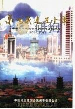 泉州民建五十年  中国民主建国会泉州市地方组织志（ PDF版）