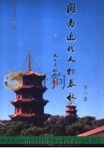闽南近代人物春秋  第2集（ PDF版）