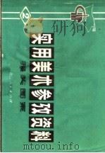 实用美术参考资料  2  报头图案（1973 PDF版）