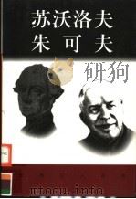 世界巨人百传  苏沃洛夫  朱可夫（ PDF版）