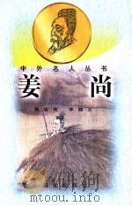 姜尚（1998 PDF版）