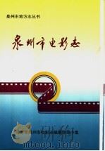 泉州市电影志（1993 PDF版）