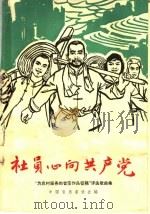 社员心向共产党 正谱本 1966 PDF电子版封面 8026·2444 中国音乐家协会编