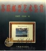 苏联邮票艺术鉴赏（1997 PDF版）