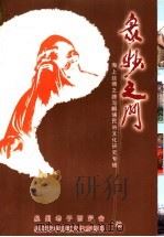 众妙之门：“海上丝绸之路与蟳埔民俗文化”研究专辑（ PDF版）
