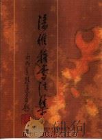 潘维权书法作品集（ PDF版）