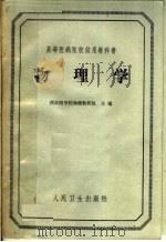 物理学 1964 PDF电子版封面 14048·2950 西安医学院物理教研组主编;刘骥等编写