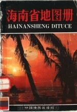 海南省地图册（1992 PDF版）