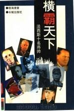 横霸天下:法西斯十名将帅 1995 PDF电子版封面 7800172589 杨海捷著