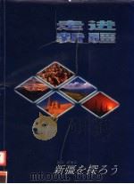 走进新疆 1998 PDF电子版封面 7805476993 张遇良主编;新疆对外文化交流协会编