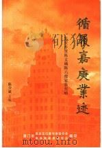 循履嘉庚业迹  集美乡贤陈文确陈六使家族传略（ PDF版）