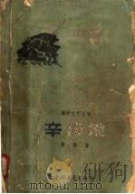 辛俊地   1958  PDF电子版封面    管桦著 