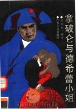 拿破仑与德希蕾小姐 1985 PDF电子版封面 7210006613 纪秋山编译