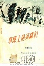 草原上的英雄们（1958 PDF版）