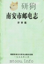 南安市邮电志  评审稿（1999 PDF版）