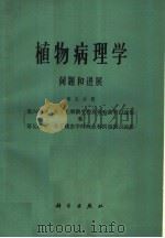 植物病理学问题和进展  第5分册（1965 PDF版）