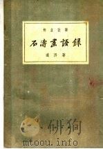 石涛画语录（1959 PDF版）