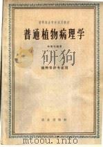 高等农业院校试用教材  普通植物病理学  植物保护专业用（1961 PDF版）