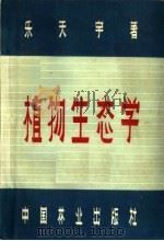 植物生态学 1958 PDF电子版封面 16046·339 乐天宇著