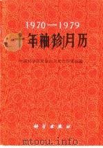 1970-1979十年袖珍月历 1969 PDF电子版封面 13031·2383 中国科学院紫金山天文台历算组编