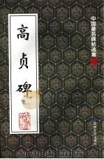 高贞碑（1999 PDF版）