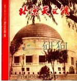 北京天文馆 1959 PDF电子版封面 T8081·4427 北京天文馆编