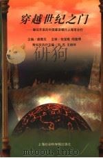穿越世纪之门-继往开来的中国建设银行上海市分行 1999 PDF电子版封面 7806186417 盛德龙主编