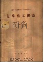化学化工术语 补编 1958 PDF电子版封面 17031·28 中国科学院编译出版委员会名词室编