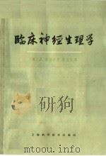 临床神经生理学   1963  PDF电子版封面  14119·1110  （英）马绍尔，J.著；陈宜张译 