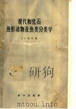 现代和化石鱼形动物及鱼类分类学 1959 PDF电子版封面 13031·944 (苏)Л.С.贝尔格著;成庆泰译