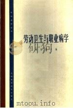 劳动卫生与职业病学 1965 PDF电子版封面 14119·1207 顾学箕主编;丁训杰审编