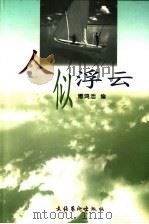 人似浮云 1998 PDF电子版封面 7503918160 傅鸿浩编