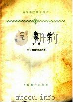 高等学校教学用书  气象学  下（1960 PDF版）