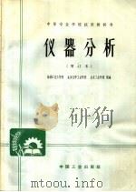 中等专业学校试用教科书 仪器分析 增订本 第2版 1965 PDF电子版封面 K15165·531 乌溪江化工学院,北京化学工业学校;北京工业学校编