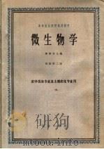 微生物学  修订第2版（1962 PDF版）